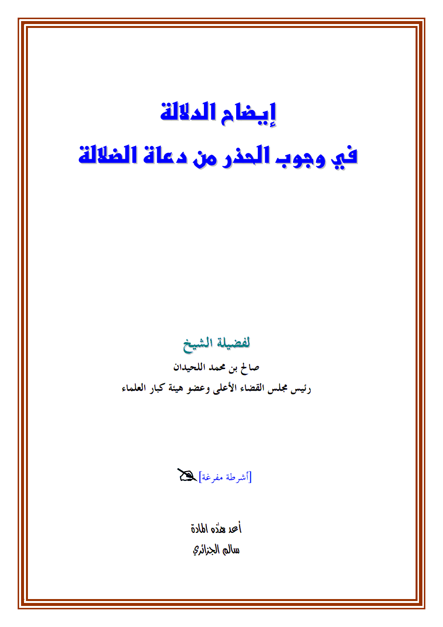 إيضاح الدلالة في وجوب الحذر من دعاة الضلالة